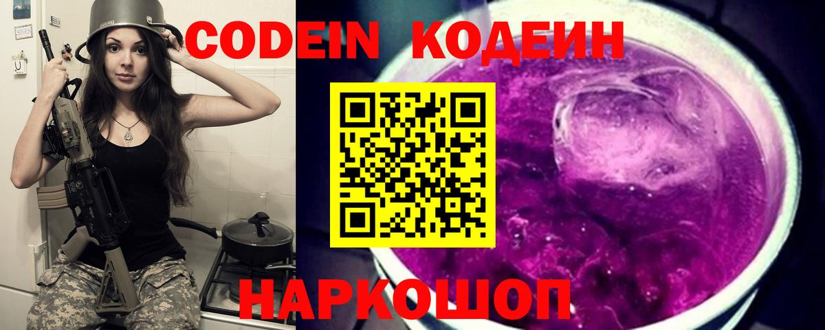 Codein напиток Lean (лин)  Кодеин Purple Drank  Вход с VPN  Электрогорск 
